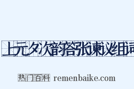 上元夕次韵答张谏议组词是什么意思的图片